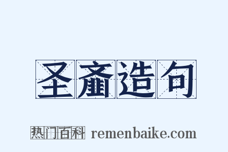 圣齑造句是什么意思的图片